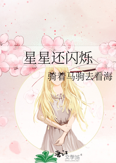 星星闪烁扩写句子