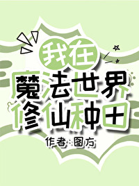 我在魔法世界修仙种田