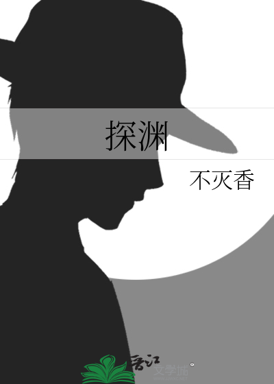探渊汤