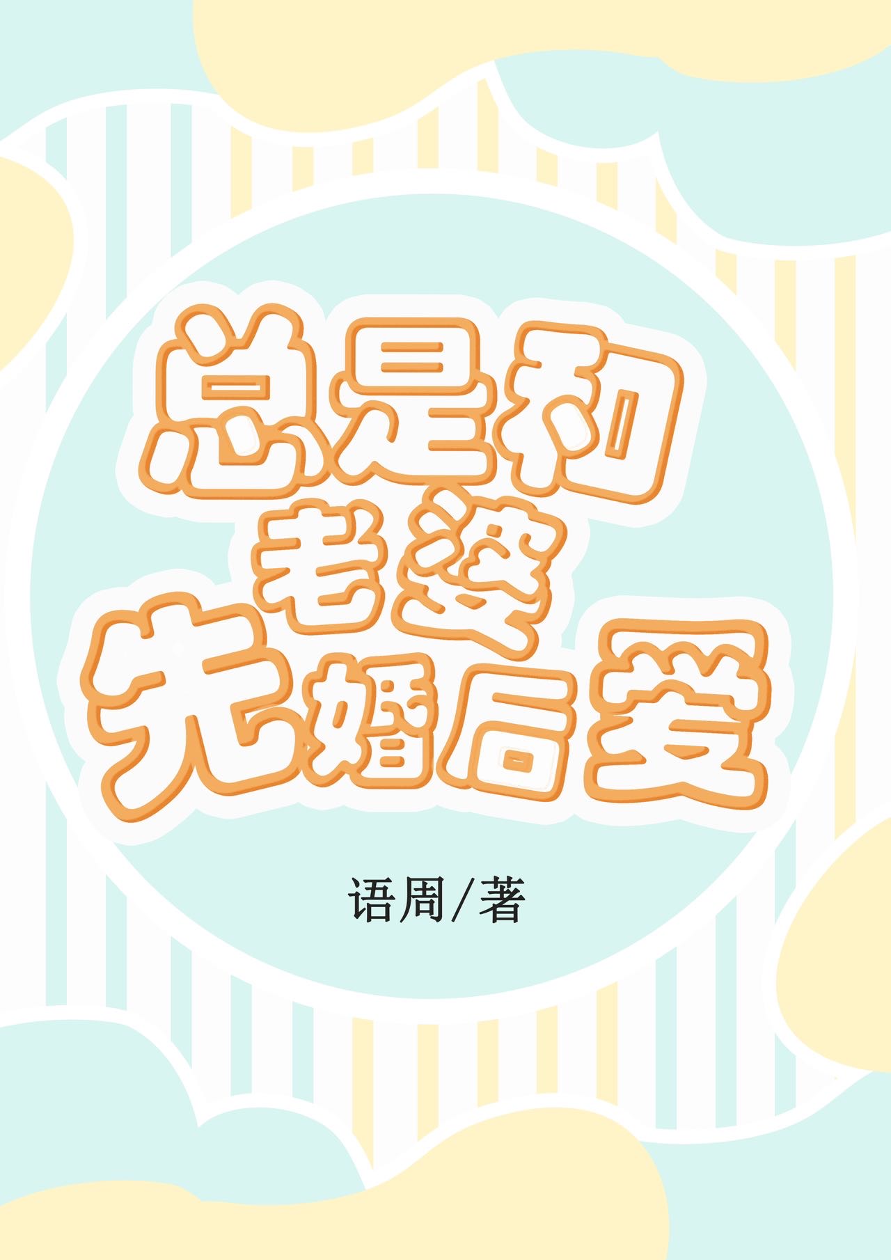总和老婆先婚后爱快穿语周