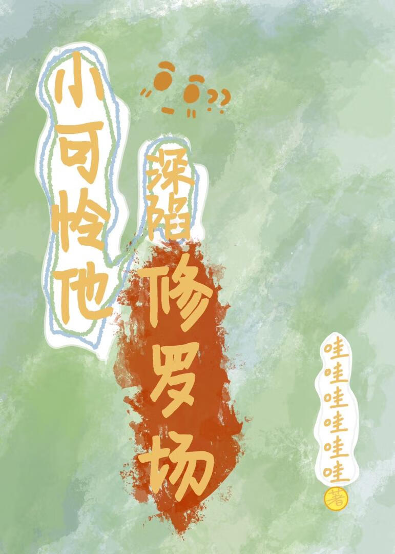 小炮灰能有什么坏心思呢? 作者:郎总
