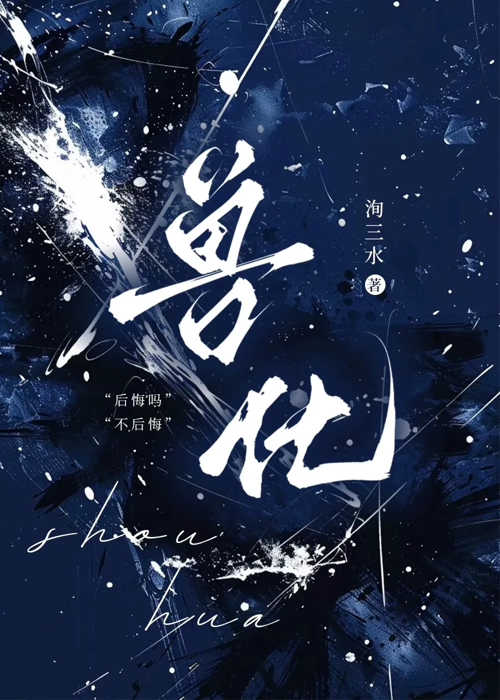 我们之前真的好过？