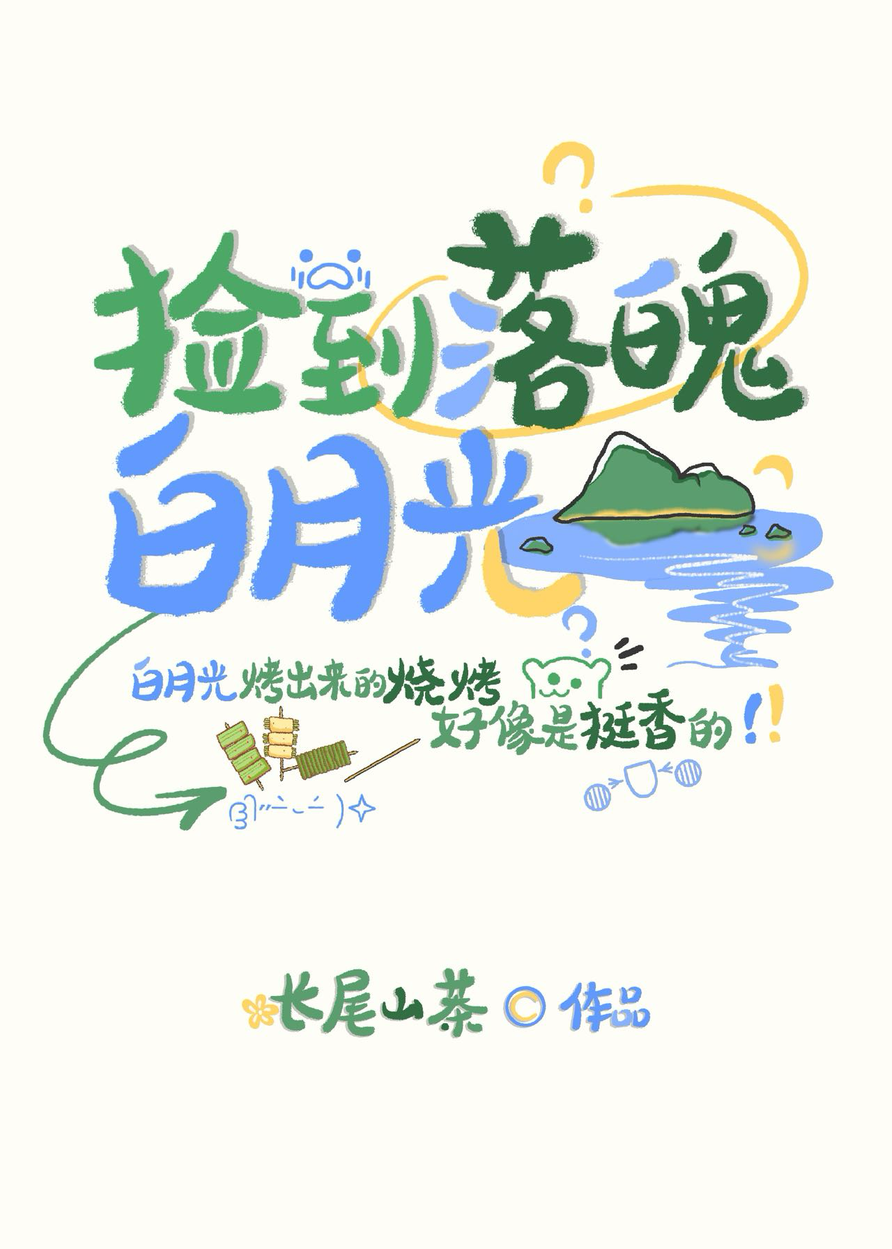 撞破黑心莲太子杀人后