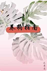 养狗指南app