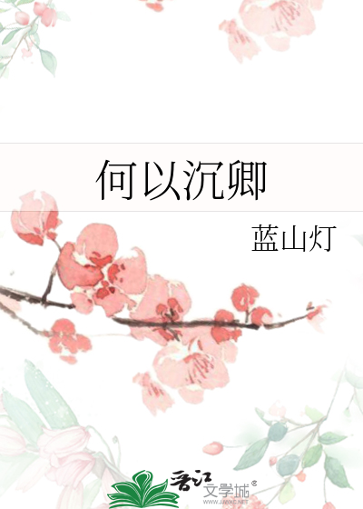 何沉小说