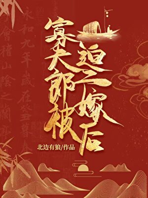 拯救渣攻老婆后[单元]
