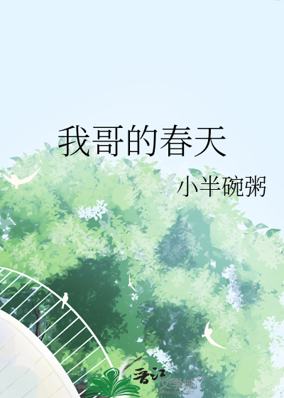 我的哥哥歌曲