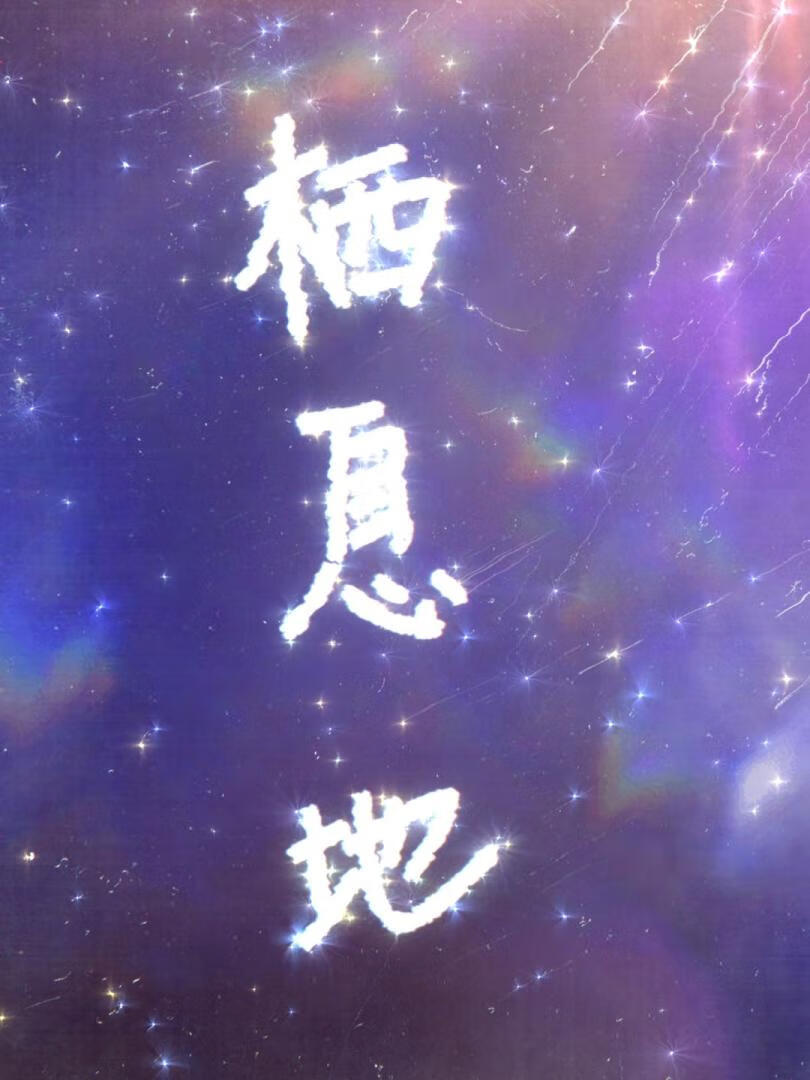 冥冥注定[娱乐圈]