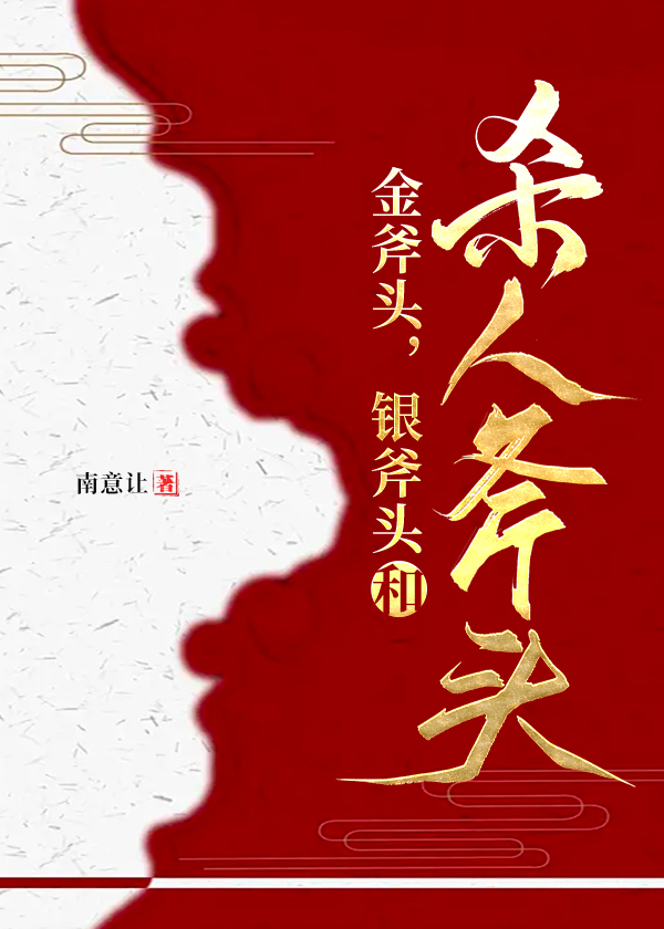 金斧头和银斧的故事