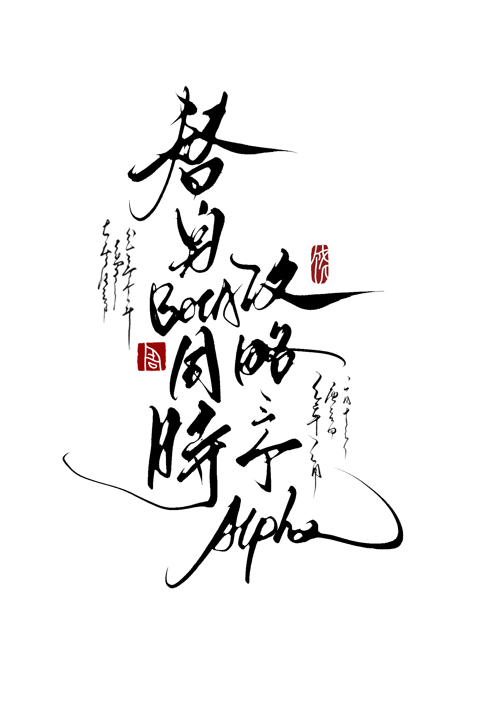你想我喜欢你吗
