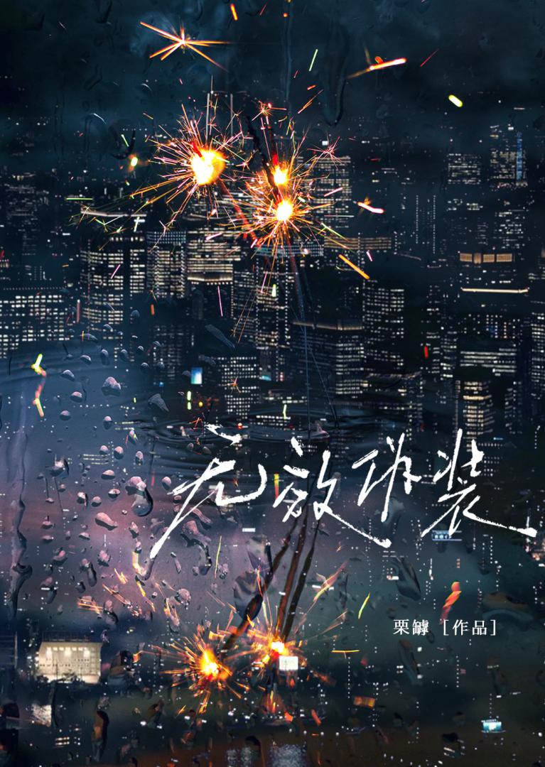 结婚当晚被野心雌君献给了虫族上将