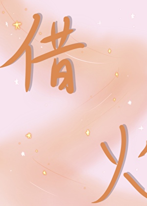花叙时节（下）