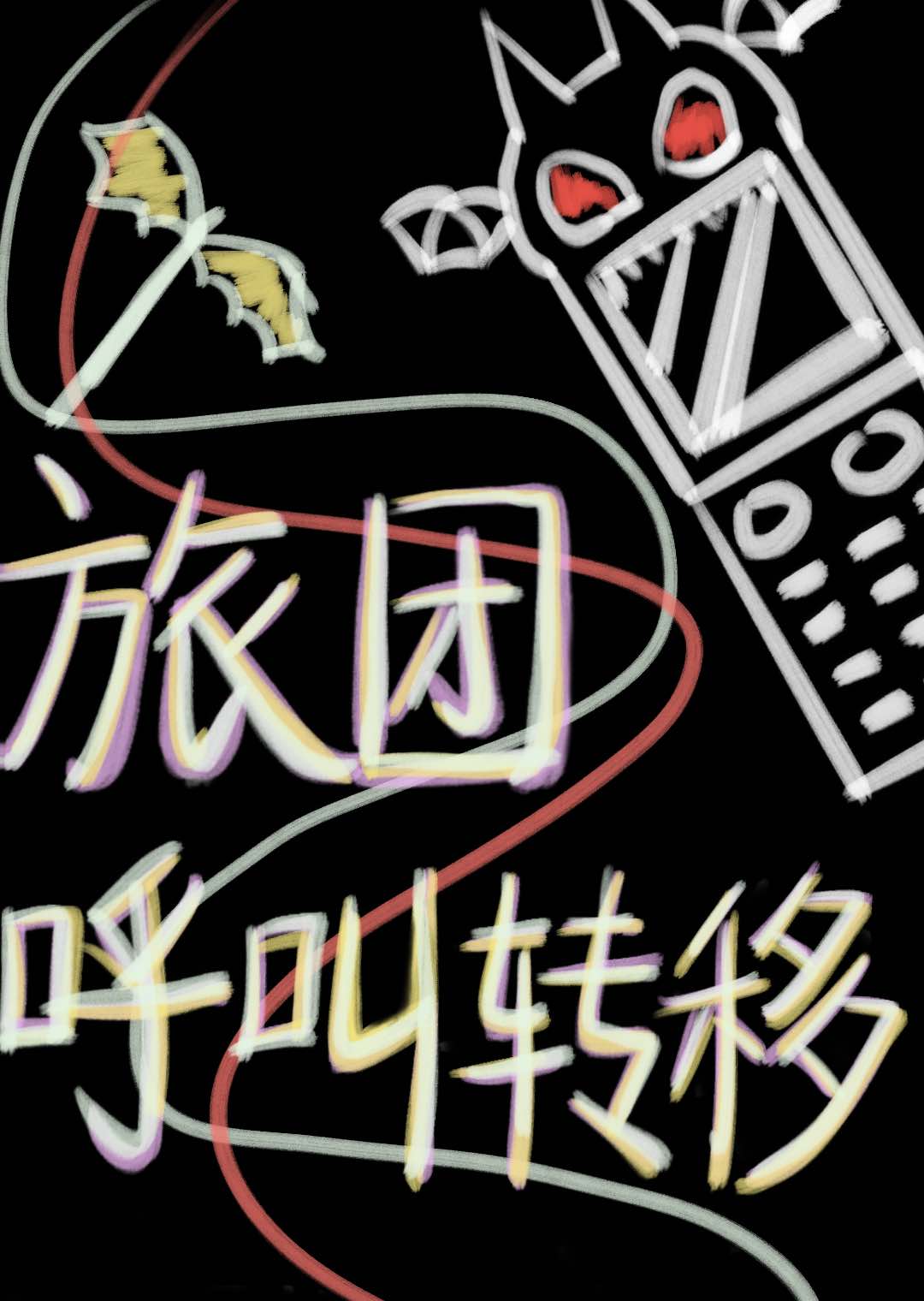 我行就我素