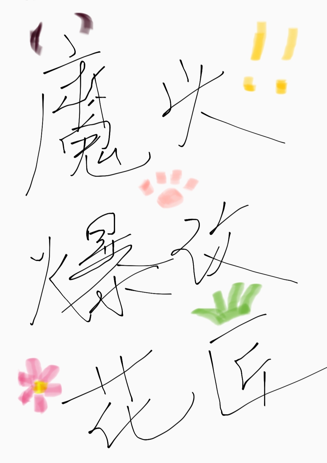 养歪龙傲天以后