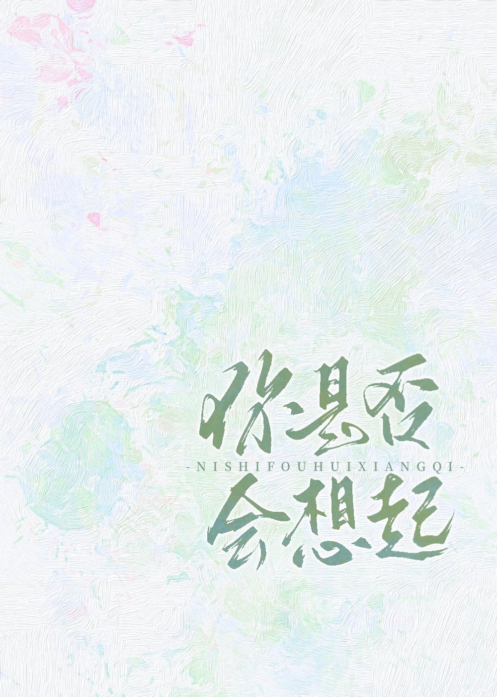 分手后我老婆孩子热炕头