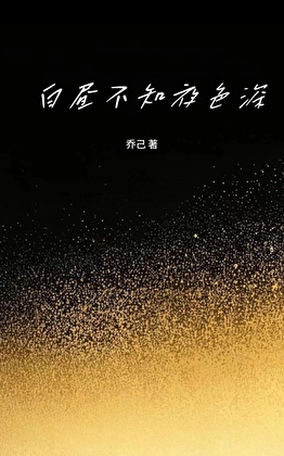 变成白骨精的我，又回来了