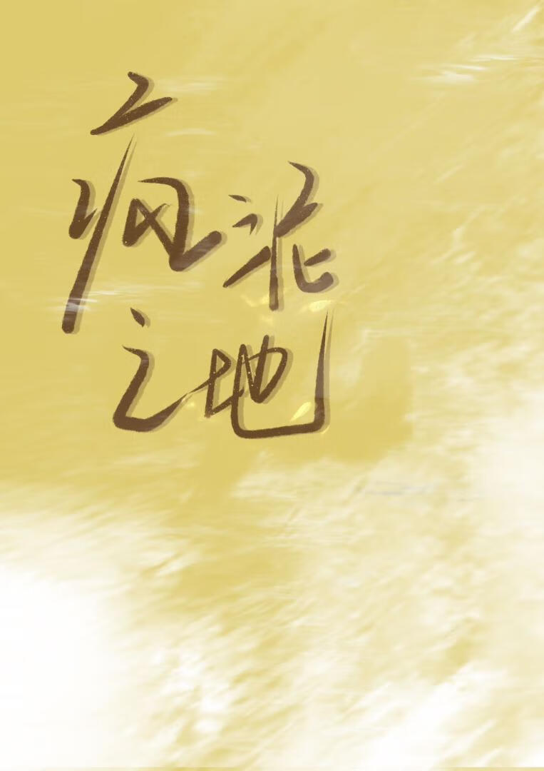 修************爱