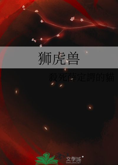 狮虎兽幼崽
