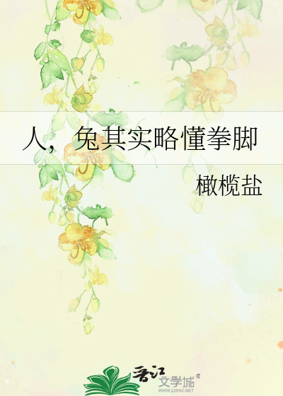 你不是说你没兴趣吗