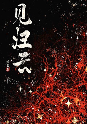致命错误