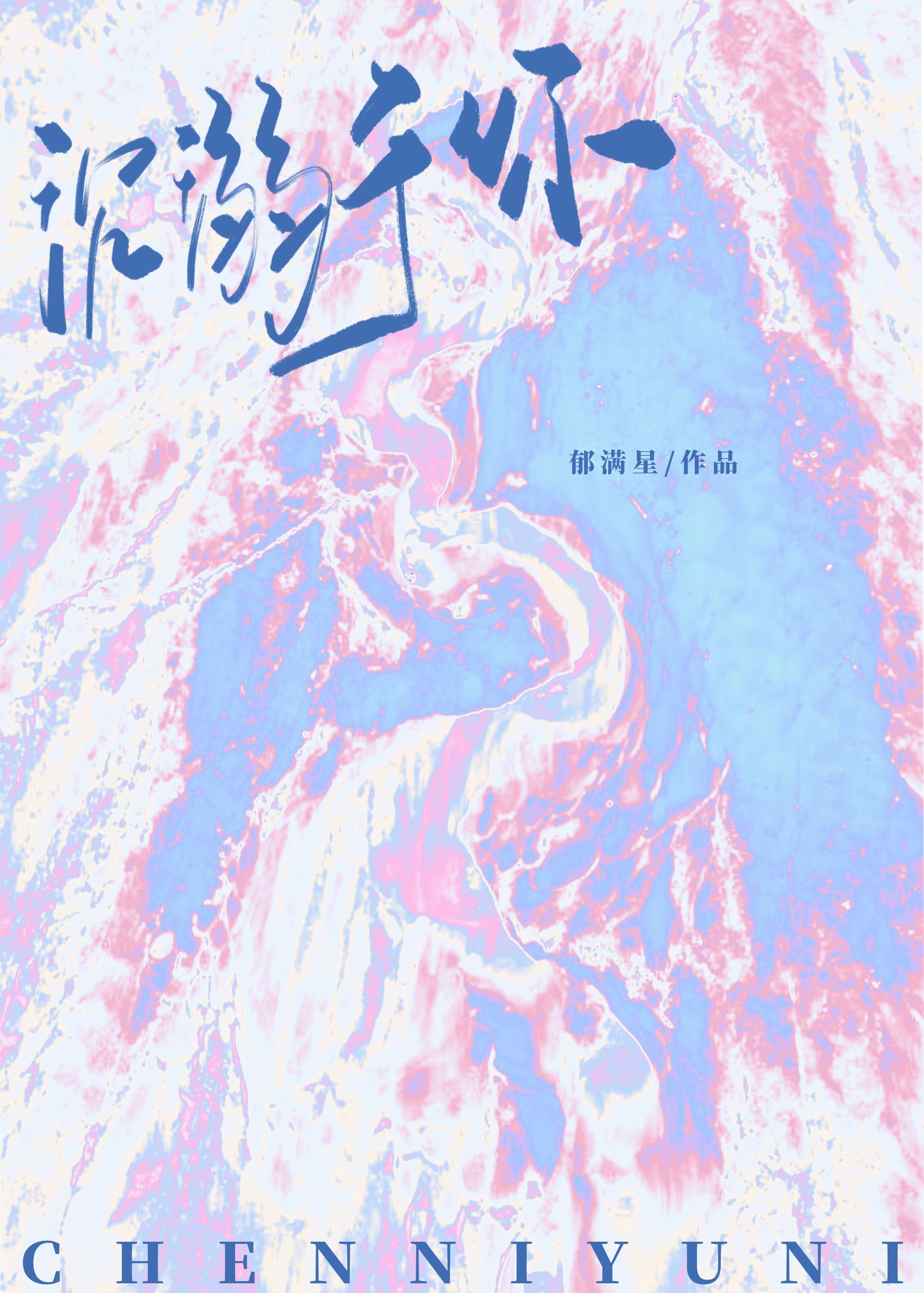 烧掉旷野