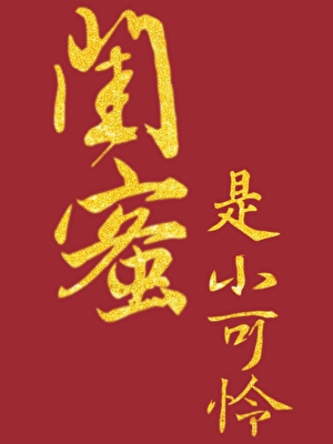 春的三重谜题