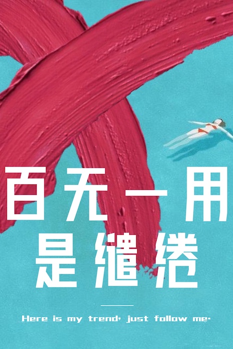 从告白到永恒的八年