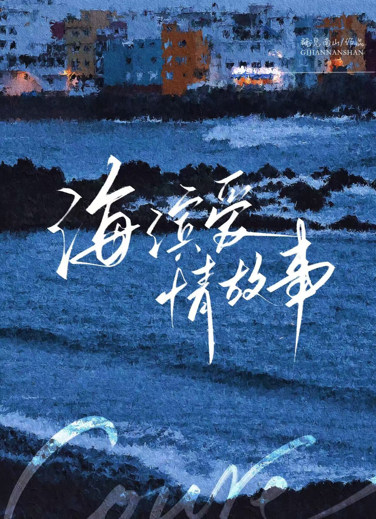 旧时宾客