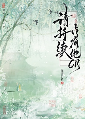 未婚夫他哥爱上我[强制]