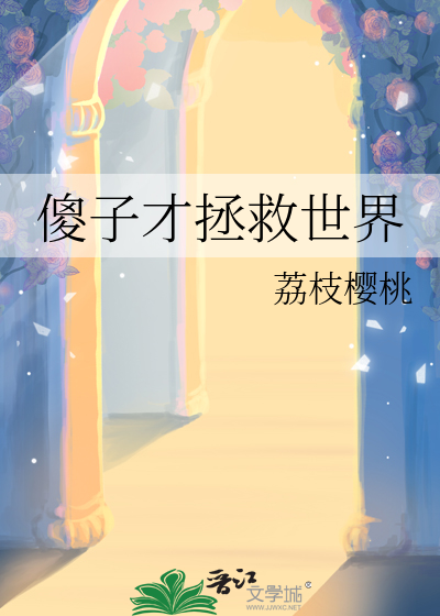 邪神拯救指南