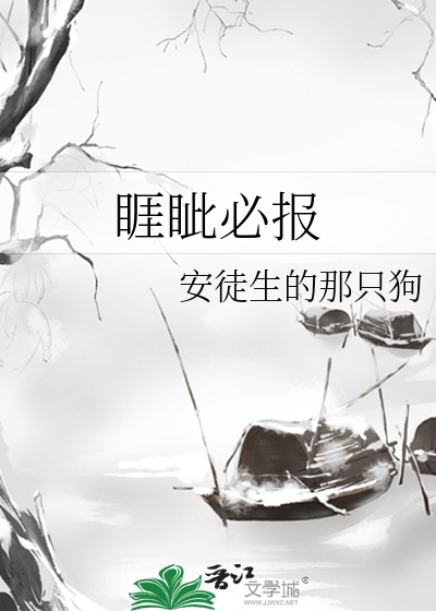 睚眦必报小说