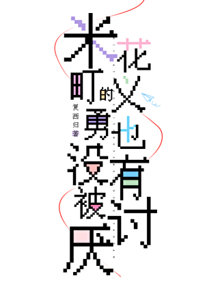 爱遗忘在东京