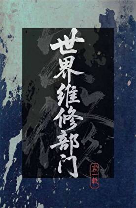 以我为犁