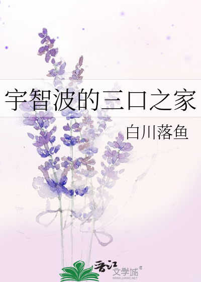 宇智波家族是啥
