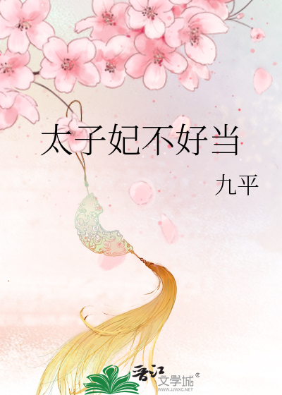 太子妃不乖