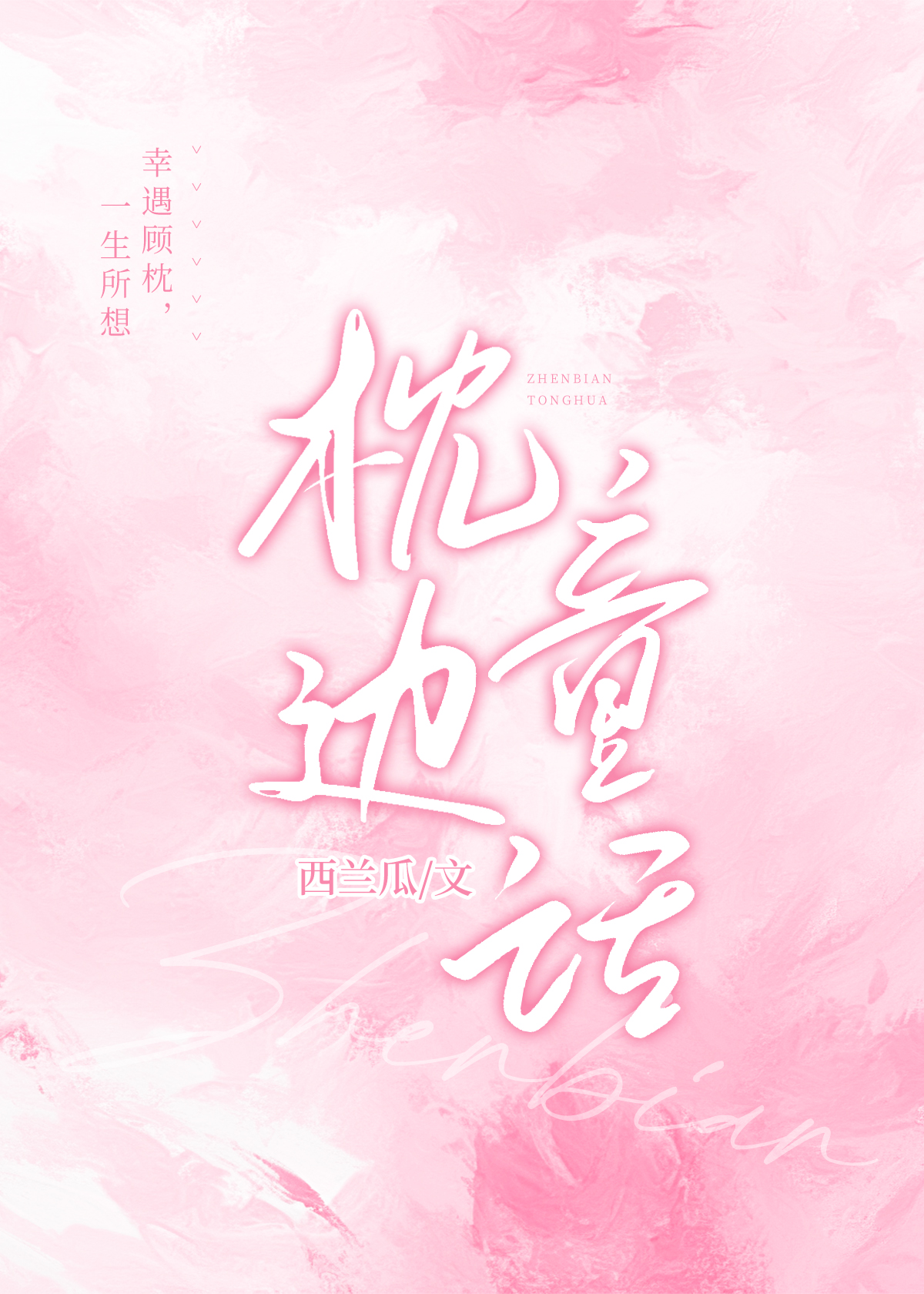 老师，我喜欢你！的声音