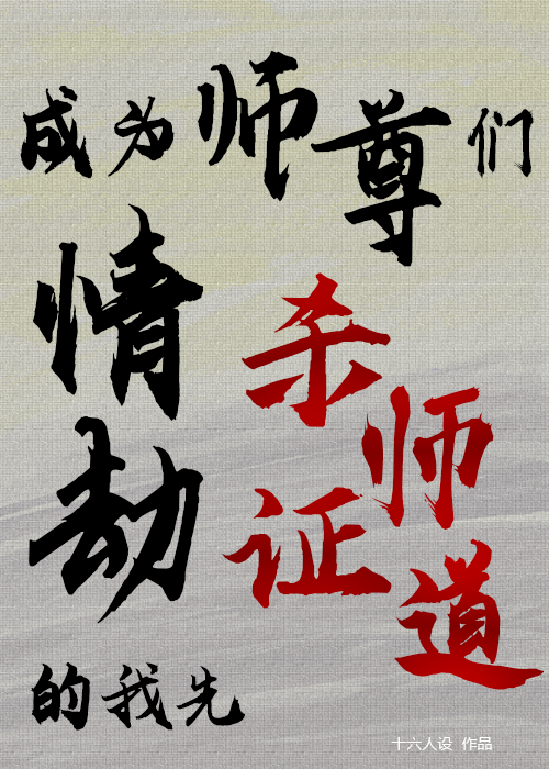作者反过来被写了