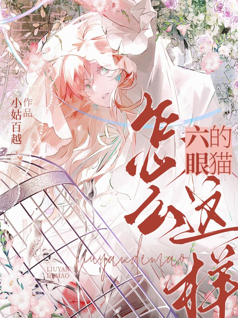 为爱做零反被囚