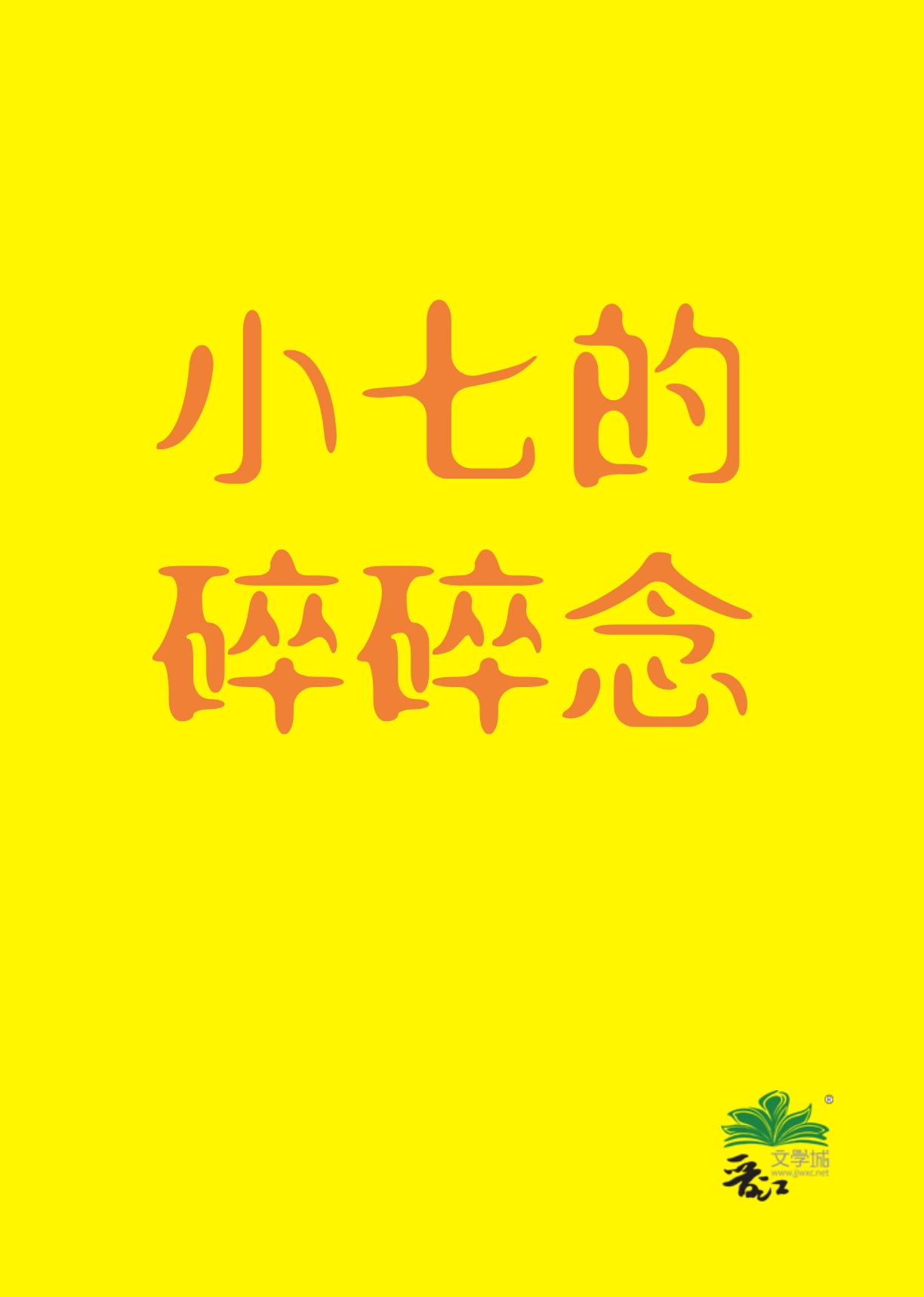 剑尊今天也在偷听医仙心声