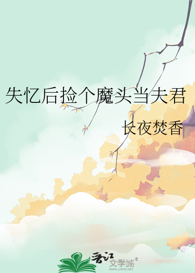 夫人她总想和离跑路怎么办