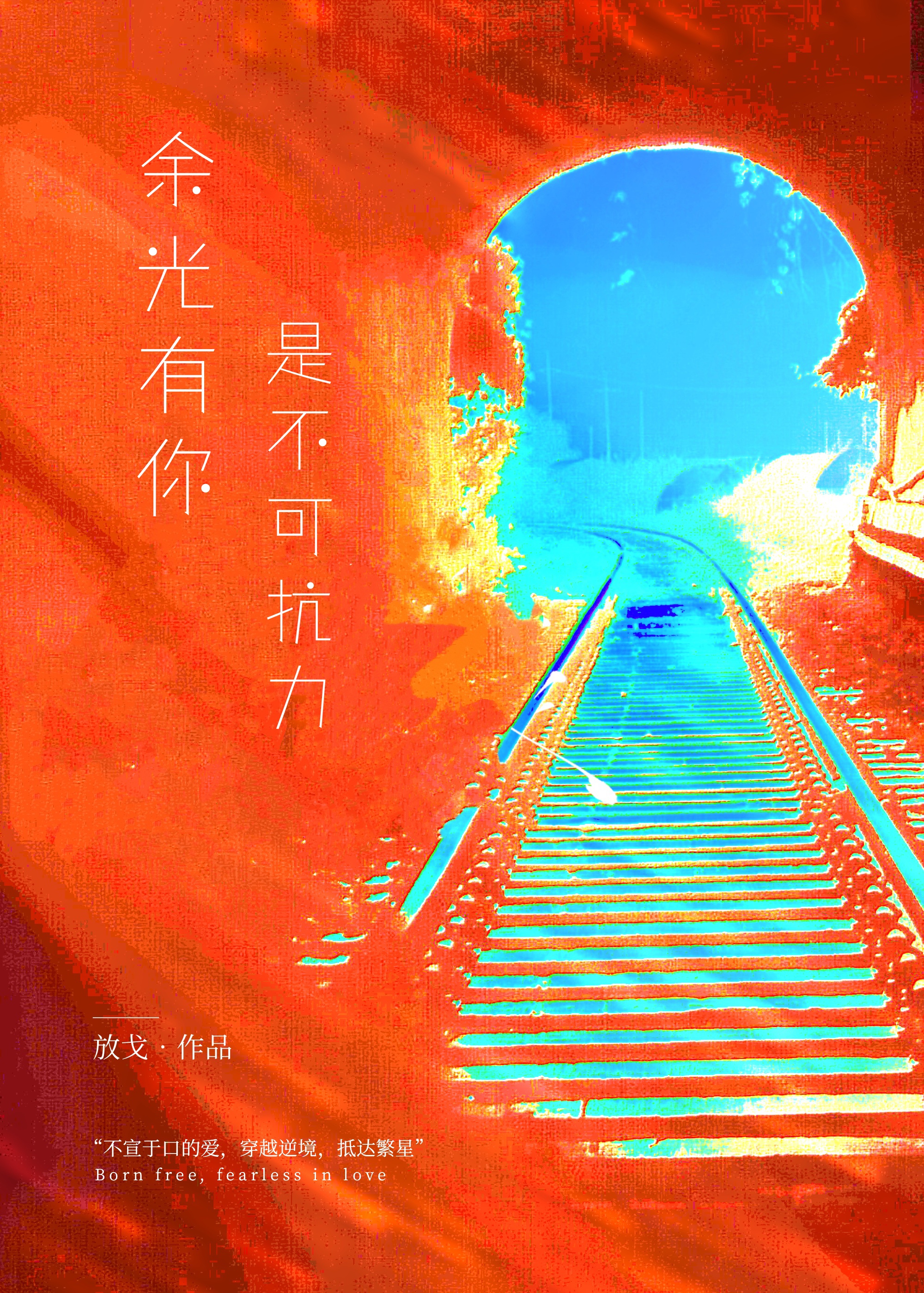 心跳在破晓之前