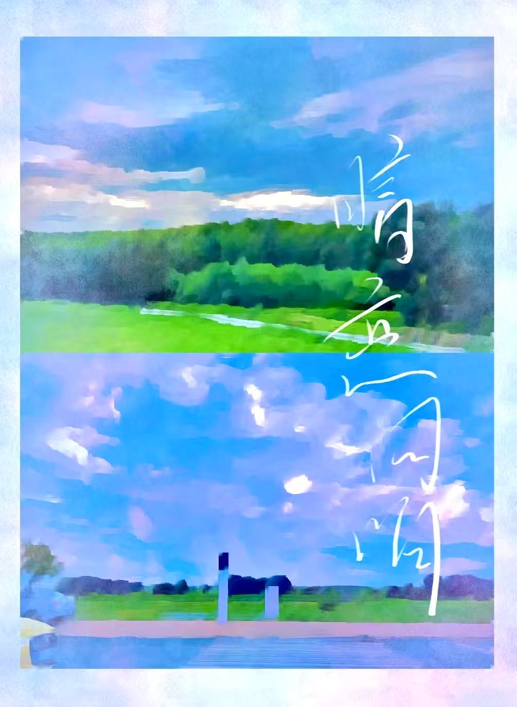 潮生的一千零一个梦