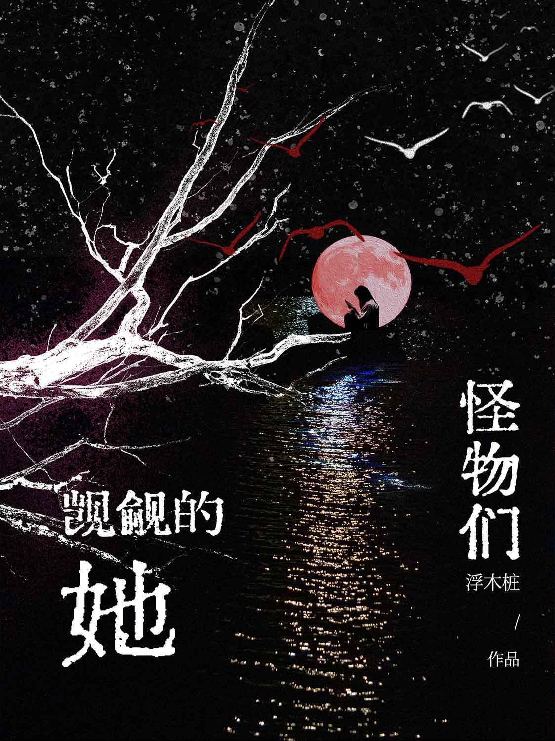 烟野