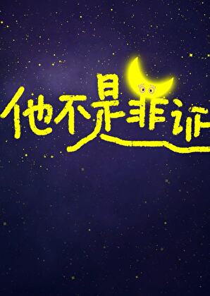 只网恋，不奔现