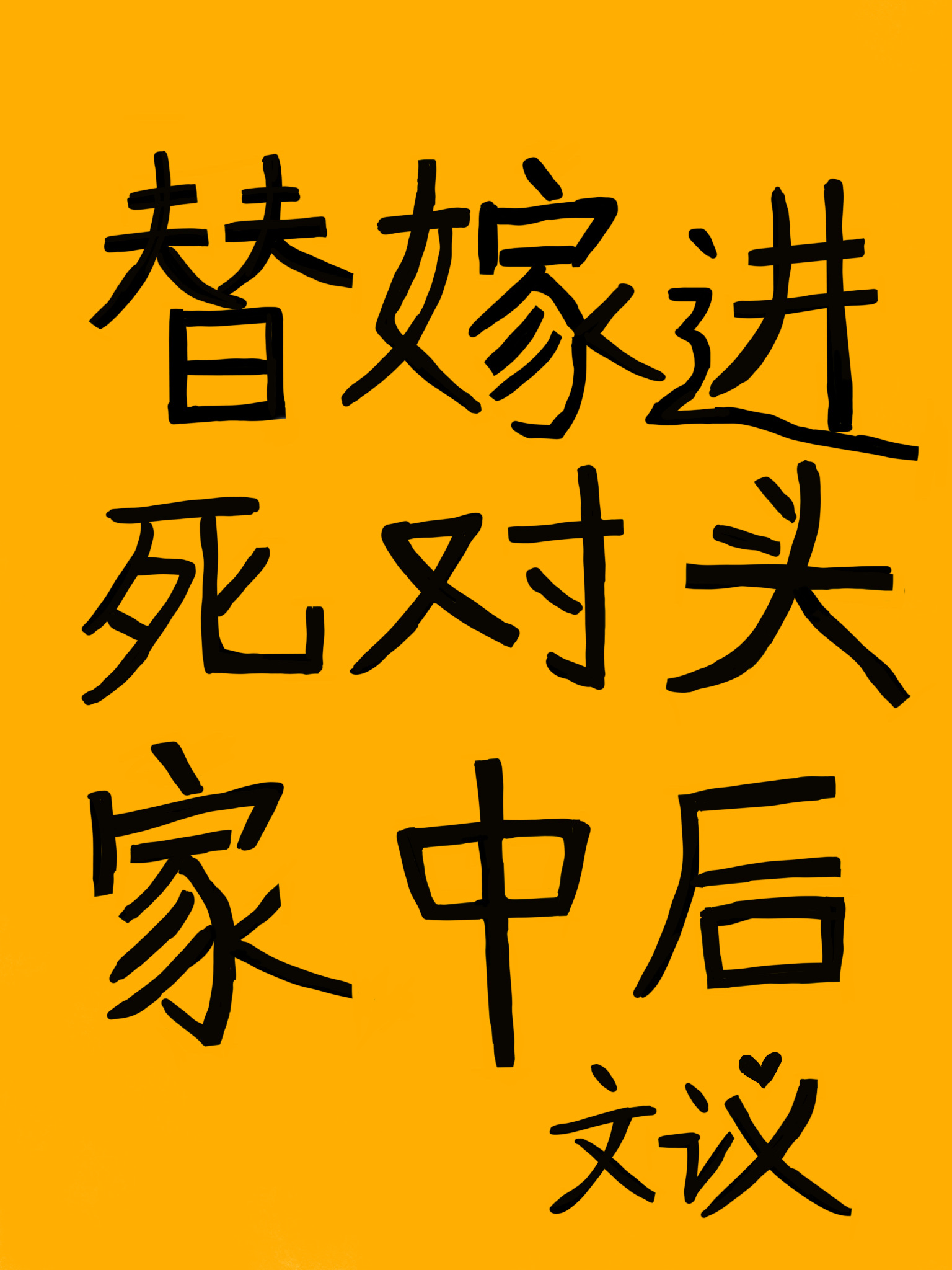 穿越小妞之灵泉