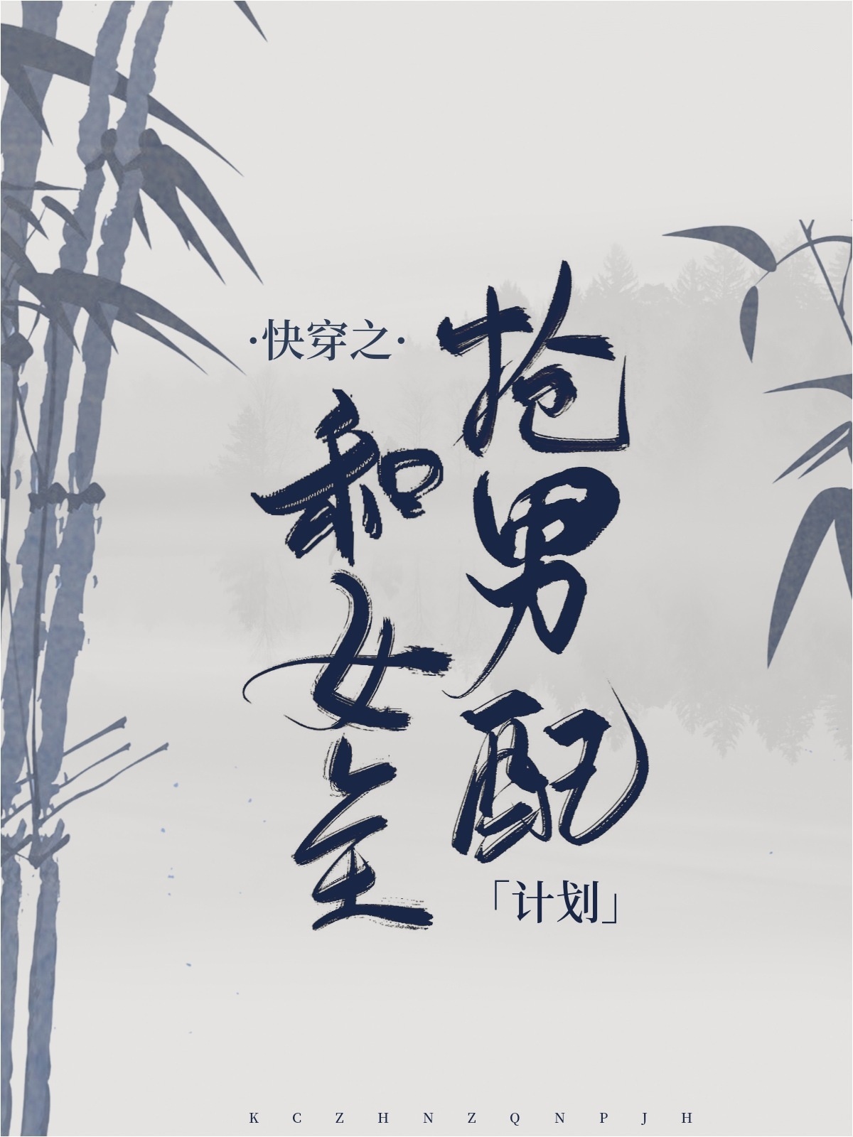 【藕饼】证道