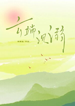 师门有训，万事顺行