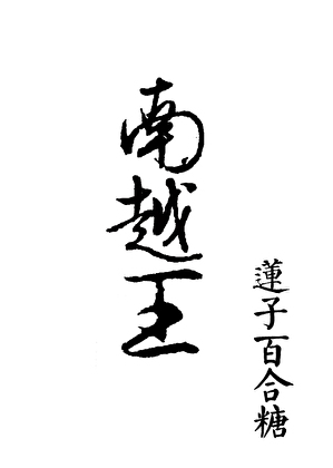 捡个陛下回去入药