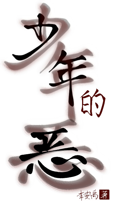 将令行小说免费阅读by大少一横