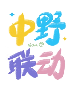 身穿的我与世界格格不入